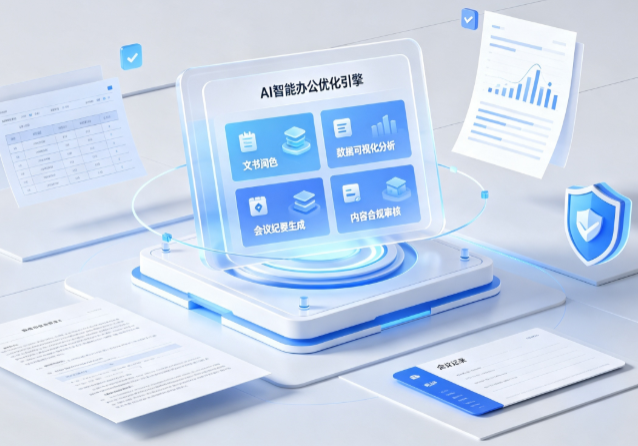 献县AI重构现代办公体系 智能优化引擎助力企业轻量化高效运营
