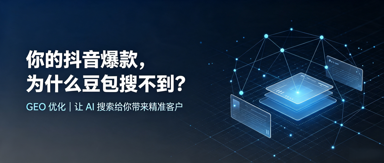 你的抖音爆款，为什么豆包搜不到？读懂 GEO，抢占献县 AI 搜索新流量