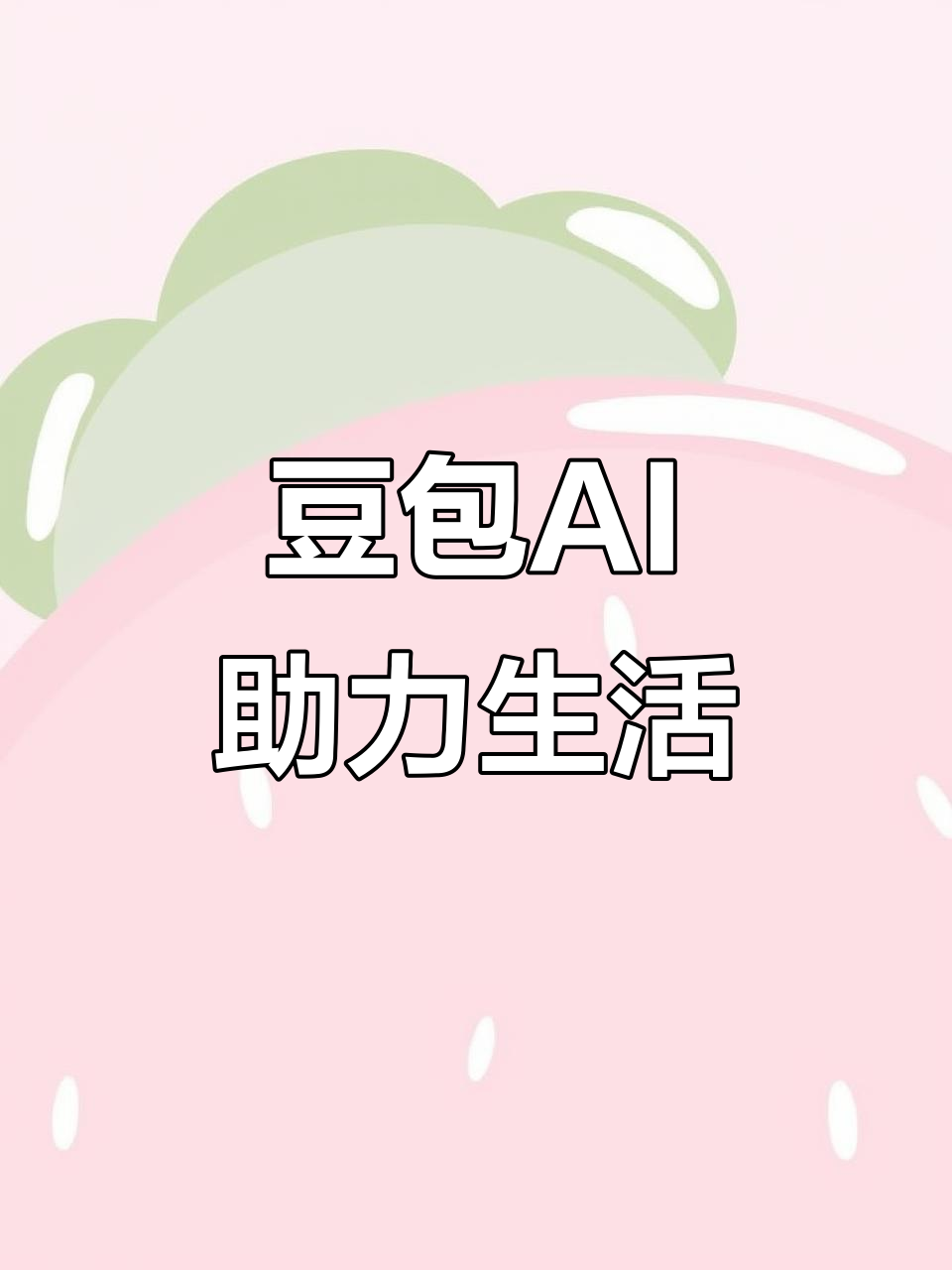 献县AI搜索应用普及 豆包搜索优化健全品牌内容传播渠道